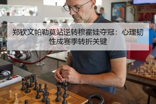 郑钦文帕勒莫站逆转穆霍娃夺冠：心理韧性成赛季转折关键